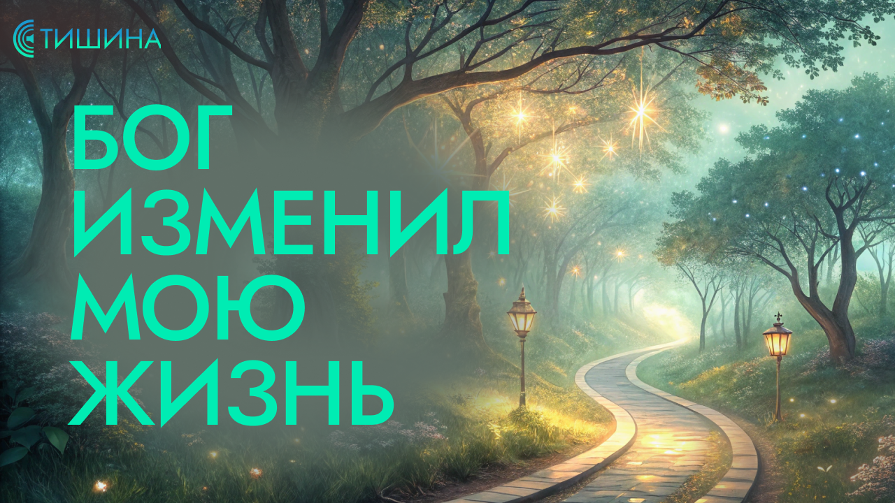 бог-изменил-мою-жизнь